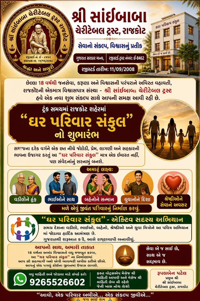 ઘર પરિવાર સંકુલ લોન્ચ પોસ્ટર