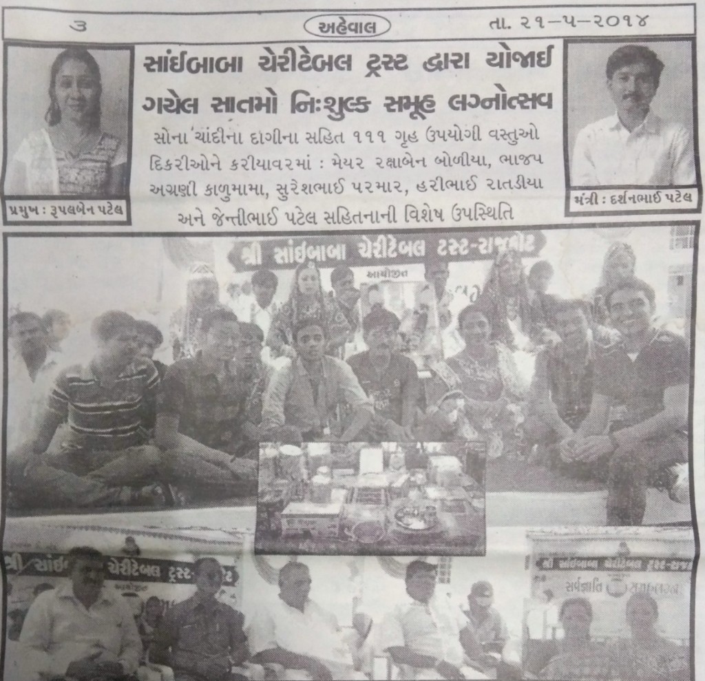 ટ્રસ્ટ દ્વારા આયોજિત સાતમા નિઃશુલ્ક સમૂહલગ્નનો અખબારી અહેવાલ
