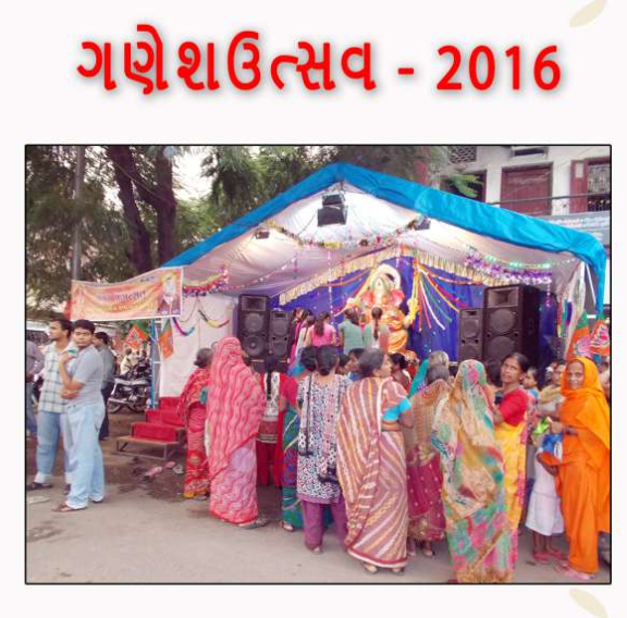 ગણેશ ઉત્સવ 2016